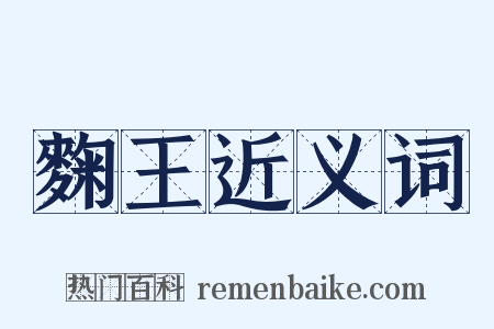 麴王近义词是什么意思的图片
